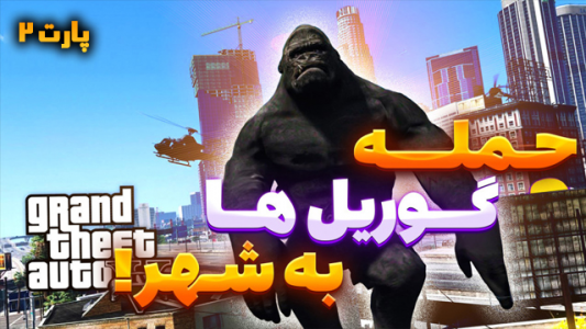  استریم جی‌تی‌ای وی ۱ - شزی - فصل ۱ - قسمت ۳۲