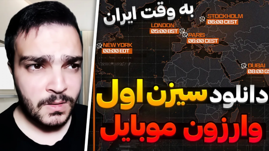  کال آف دیوتی : اخبار وارزون موبایل - بی‌ایکس‌اس - فصل ۱ - دانلود سیزن ۱ وارزون موبایل به وقت ایران
