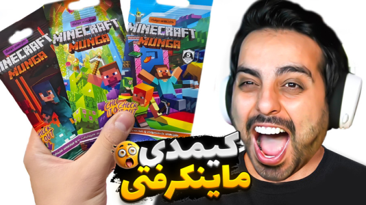 سریال چالش و آنباکس با علی کامیکس - فصل ۱ - آنباکس کیمدی ماینکرفت سریال چالش و آنباکس با علی کامیکس - فصل ۱ - آنباکس کیمدی ماینکرفت