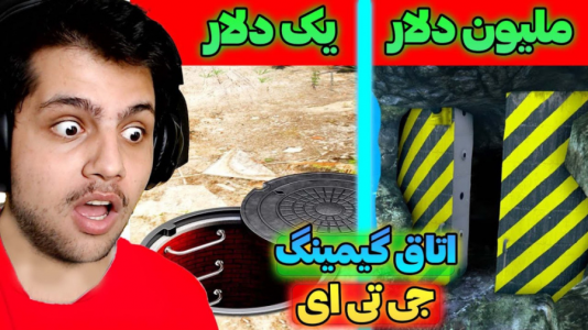  استریم جی‌تی‌ای ۵: ریویو - مهدی دلتا - فصل ۱ - از بازی توی سطل آشغال تا اتاق گیمینگ میلیون دلاری!