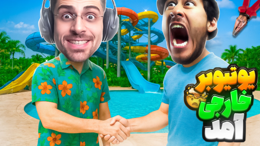  استریم شبیه‌ساز پارک آبی - RIP - فصل ۱ - معروف‌ترین یوتیوبر خارجی آمد تو استخرمون