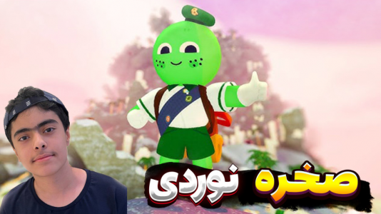 استریم اوج دو نفره - جکسن - فصل ۱ - بازی صخره نوردی  استریم اوج دو نفره - جکسن - فصل ۱ - بازی صخره نوردی