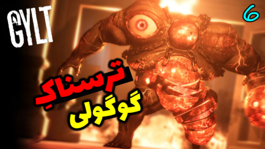  استریم گیلت - شادی فاکس - فصل ۱ - هیولای آتشی گیلت عصبانیه