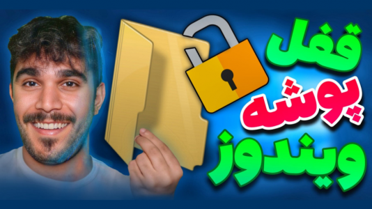 سریال آموزش ویندوز ۱۰ و ۱۱ - سید علی ابراهیمی - فصل ۱ - گذاشتن قفل در پوشه ویندوز ۱۰ و ۱۱