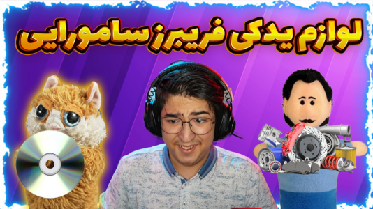 سریال داستان‌های گوجی و فریبرز با مهدی بیزیکسر - فصل ۱ - لوازم یدکی فریبرز