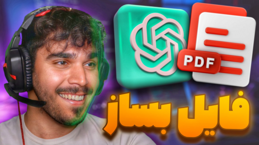 سریال آموزش صفر تا صد هوش مصنوعی - سید علی ابراهیمی - فصل ۱ - ساخت PDF یا فایل با هوش مصنوعی ChatGPT