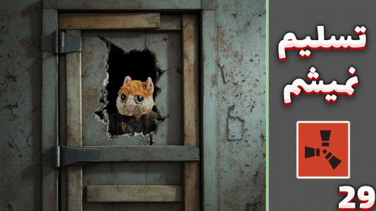  استریم Rust: قرون وسطی - مهدی بیزیکسر - فصل ۱ - او تسلیم نمی شود !