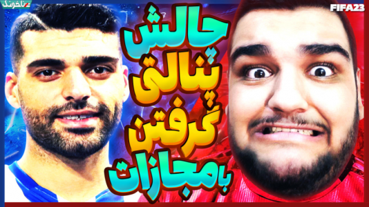  استریم چالش فیفا و اف‌سی - گیمین - فصل ۱ - چالش پنالتی گرفتن با مهدی طارمی با مجازات ماست توی صورت