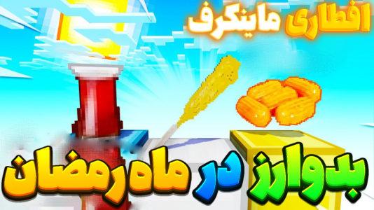  استریم ماینکرفت: بدوارز - المورس ایکس‌دی - فصل ۱ - افطاری در ماینکرفت!