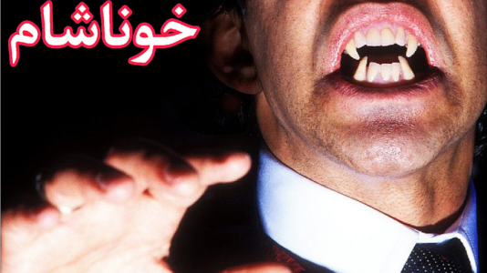  استریم ومپایر - شایگان ام ۲ - فصل ۱ - قسمت ۲