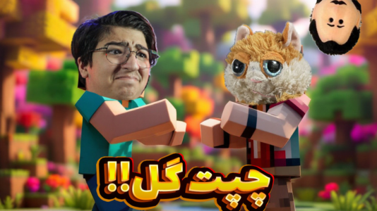  استریم ماینکرفت: چالشی ۲ - مهدی بیزیکسر - فصل ۱ - گل یا پوچ