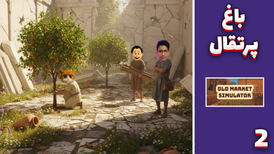  استریم شبیه‌ساز سوپرمارکت قدیمی - مهدی بیزیکسر - فصل ۱ - باغ پرتقال