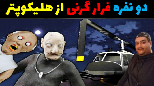  استریم روبلاکس ۲ نفره - پرهام گیم پلی - فصل ۱ - بازی دو نفره گرنی فرار از هلیکوپتر