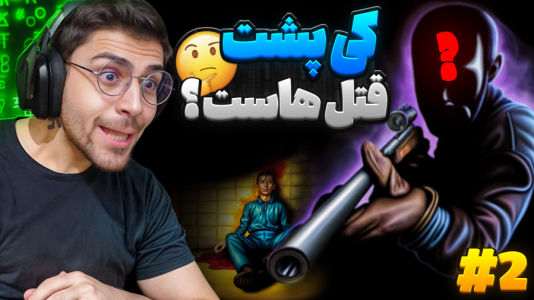  استریم تک تیرانداز - RIP - فصل ۱ - من کاراگاهم یا قاتل مسئله این است