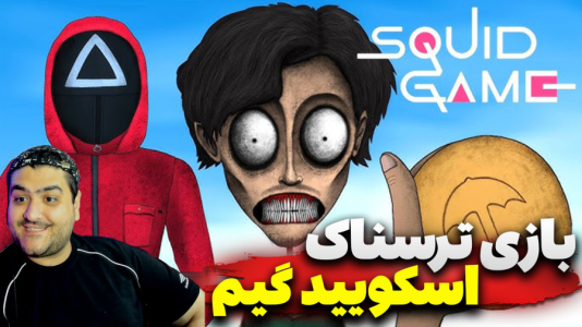  استریم اسکویید گیم: گرنی - پرهام گیم‌ پلی - فصل ۱ - قسمت ۱