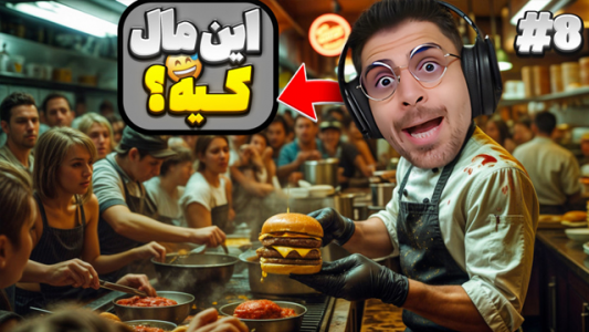  استریم شبیه‌ساز رستوران عمو کثیف - RIP - فصل ۱ - نمیتونم این همه مشتری راه بندازم