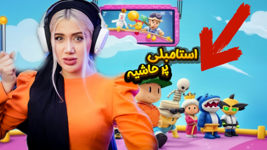  استریم استامبل گایز - ملینا بلیک - فصل ۱ - توی استامبل ترور شدیم