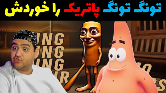  استریم ماینکرفت: پاتریک و تونگ تونگ - پرهام گیم پلی - فصل ۱ - تونگ تونگ پاتریک را خوردش