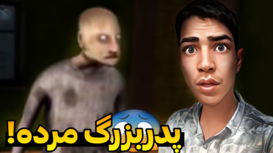  استریم گرنی ۲ - مهدی استار - فصل ۱ - پدر بزرگ مرده!