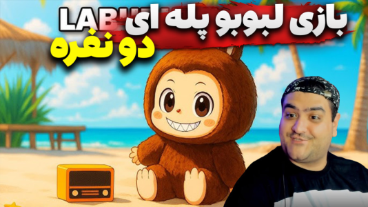  استریم ماینکرفت: لبوبو دو نفره - پرهام گیم پلی - فصل ۱ - قسمت ۵