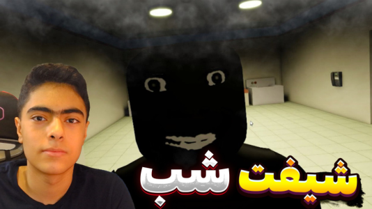  استریم روبلاکس: شیفت شب - جکسن - رستوران خرچنگ - قسمت ۲