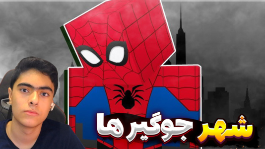  استریم ماینکرفت: مردعنکبوتی - جکسن - فصل ۱ - در شهر جوگیر ها