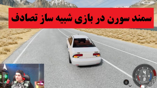  استریم بازسازی ماشین - پرهام گیم پلی - فصل ۱ - قسمت ۱۶