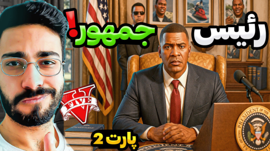  استریم جی‌تی‌ای ۵: رئیس‌ جمهور - حسین آرتی‌جی - فصل ۱ - جی‌تی‌ای اما رئیس جمهور ۲