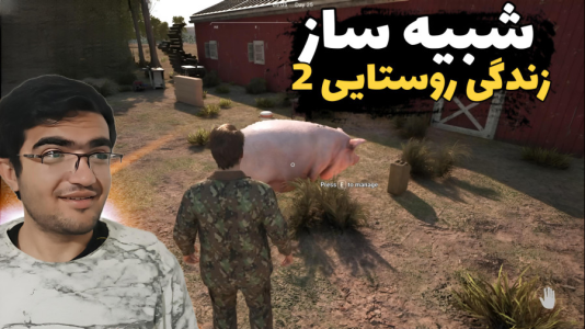 استریم شبیهساز زندگی روستایی ۳ - سناتور هادی - فصل ۱ - چاق ترین خوک جهان باشد !!  استریم شبیهساز زندگی روستایی ۳ - سناتور هادی - فصل ۱ - چاق ترین خوک جهان باشد !!