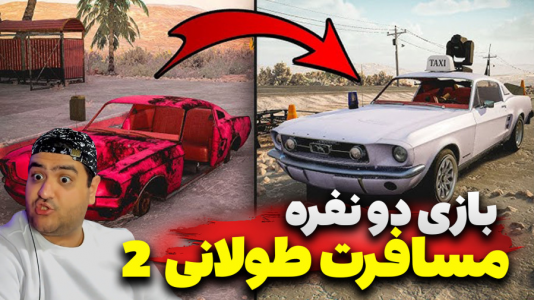  استریم رانندگی فراتر از افق‌ دو نفره ۲ - پرهام گیم پلی - فصل ۱ - قسمت ۳
