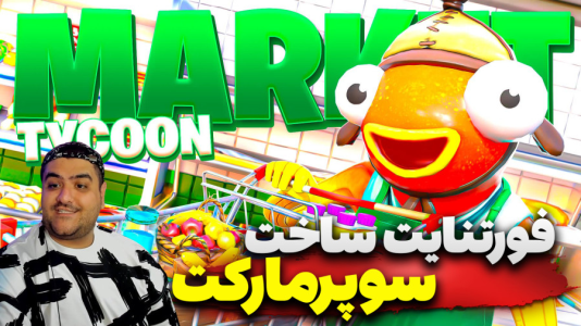  استریم فورتنایت: ساخت سوپرمارکت - پرهام گیم پلی - فصل ۱ - قسمت ۴