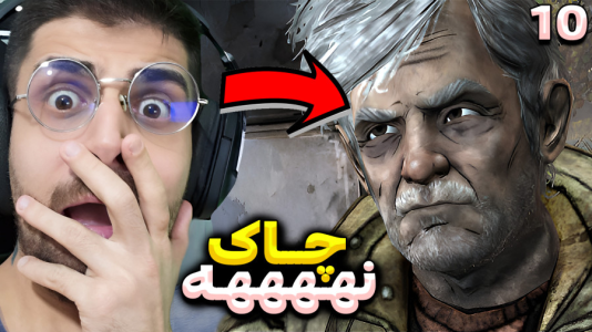  استریم مردگان متحرک ۲ - RIP - فصل ۱ - چرا چاک اون حرکتو زد ... ناراحت شدم