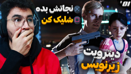  استریم ربات‌ها انسان می‌شوند - کاپیتان - فصل ۱ - انتخاب سرنوشت ساز و شروع داستان