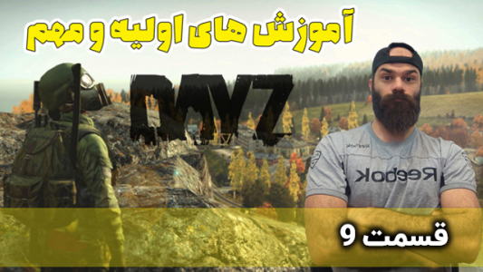  استریم دی‌زی: آموزش بازی - Survivor۱۹۸۹ - فصل ۱ - قسمت ۹