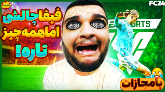  استریم چالش فیفا و اف‌سی - گیمین - فصل ۱ - فیفا ۲۴ اما باید همه جا رو تار ببینی!