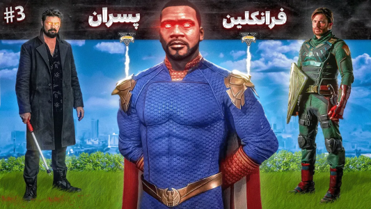  استریم جی‌تی‌ای ۵: د پسران - مهدی وکسیر - فصل ۱ - گروه پسران در مقابل هوملندر