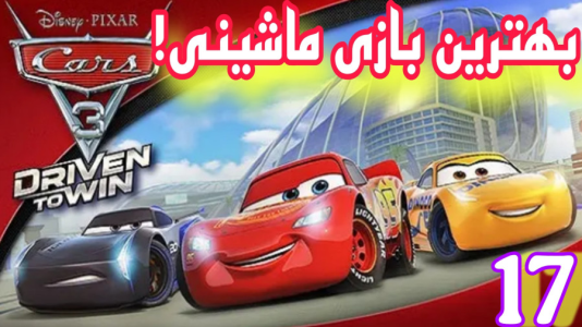  استریم ماشین‌ها ۳ - شایگان ام ۲ - فصل ۱ - قسمت ۱۷