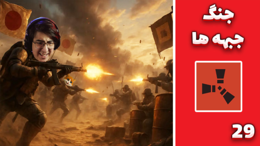 استریم Rust ۴ - مهدی بیزیکسر - فصل ۱ - درگیری بین جبههها  استریم Rust ۴ - مهدی بیزیکسر - فصل ۱ - درگیری بین جبههها