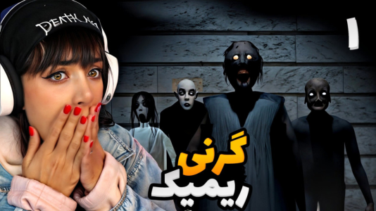  استریم گرنی ریمیک - شادی فاکس - فصل ۱ - مخوف ترین گرنی دنیا