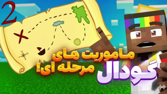  استریم ماینکرفت: گودال - شزی - فصل ۱ - قسمت ۲