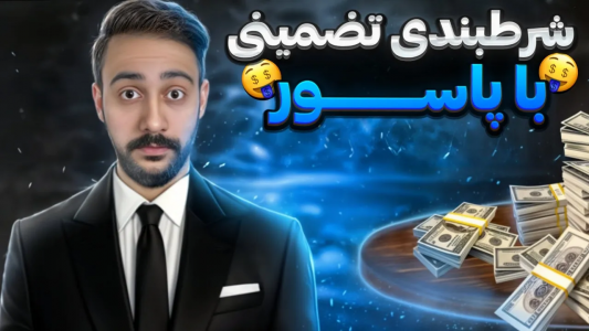 سریال آموزش شعبده بازی - بردیا مجیک - فصل ۱ - شرط بندی تضمینی با تکنیک شعبده بازی