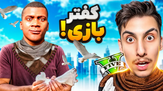  استریم جی‌تی‌ای ۵: کفتر بازی - امیر اس‌ورد - فصل ۱ - فرانکلین کفتر بازی میکنه
