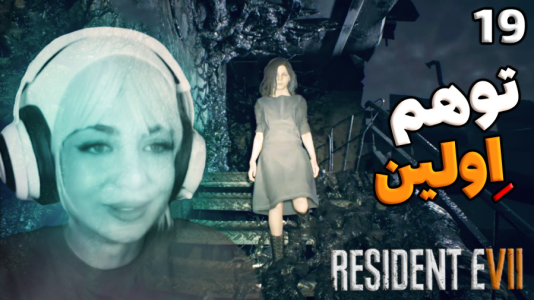  استریم رزیدنت اویل ۷ - شادی فاکس - فصل ۱ - قسمت ۱۹