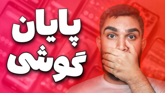 سریال معرفی گجت‌ها - سید علی ابراهیمی - فصل ۱ - آینده بازار موبایل