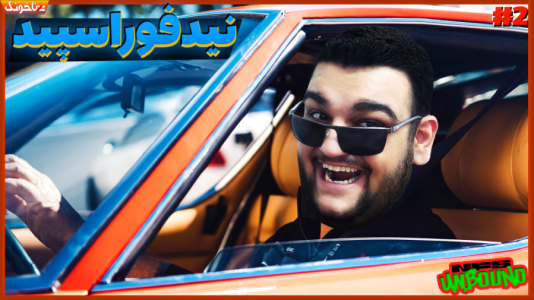  استریم انواع بازی: آنتی ناخونک ۲ - گیمین - فصل ۱ - نید فور اسپید آنباند ۲