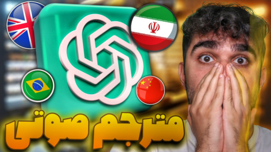 سریال آموزش صفر تا صد هوش مصنوعی - سید علی ابراهیمی - فصل ۱ - ترجمه متن با چت جی پی تی و مترجم صوتی هوش مصنوعی