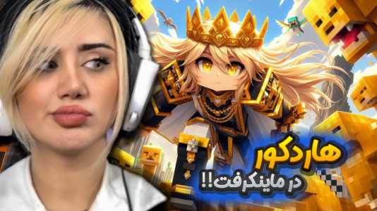  استریم ماینکرفت: هاردکور - ملینا بلیک - فصل ۱ - هاردکور دوباره در ماینکرفت