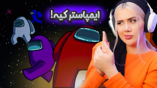  استریم امانگ آس - ملینا بلیک - فصل ۱ - ایمپاستر شدم ولی  !!