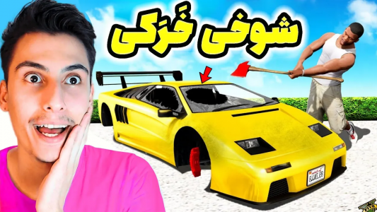  استریم جی‌تی‌ای ۵: شوخی‌های عجیب - امیر اس‌ورد - فصل ۱ - فرانکلین زن داشت؟