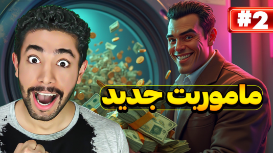  استریم شبیه‌ساز پول‌شویی - کیکسیتاتور - فصل ۱ - ماموریت جدید با مشتری جدید!